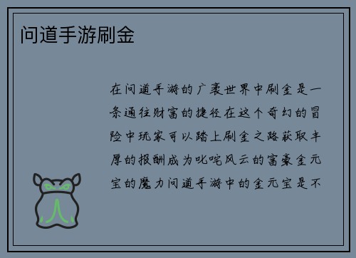 问道手游刷金