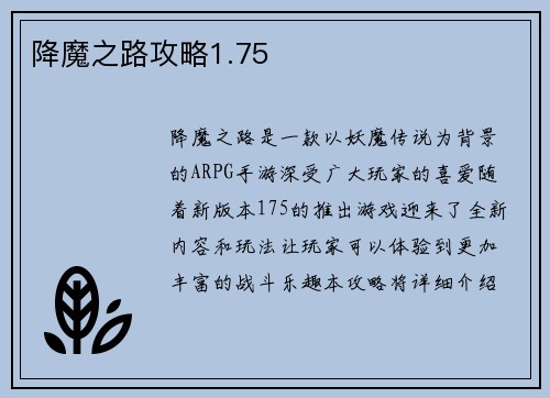 降魔之路攻略1.75