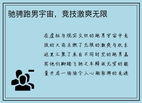 驰骋跑男宇宙，竞技激爽无限