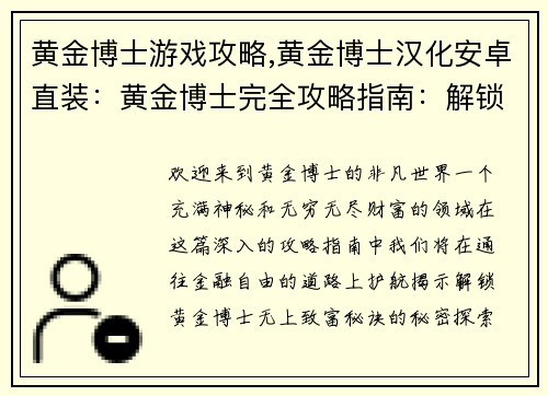 黄金博士游戏攻略,黄金博士汉化安卓直装：黄金博士完全攻略指南：解锁无上财富秘诀