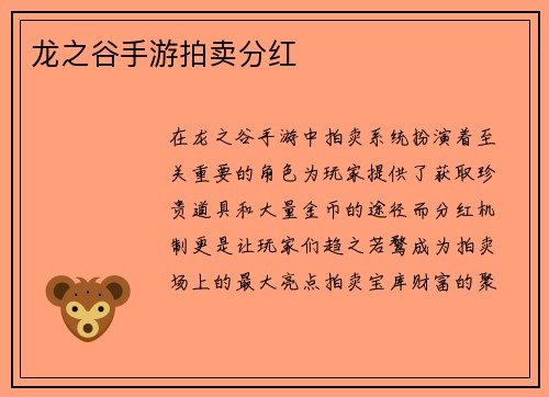 龙之谷手游拍卖分红
