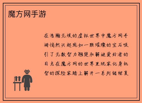 魔方网手游