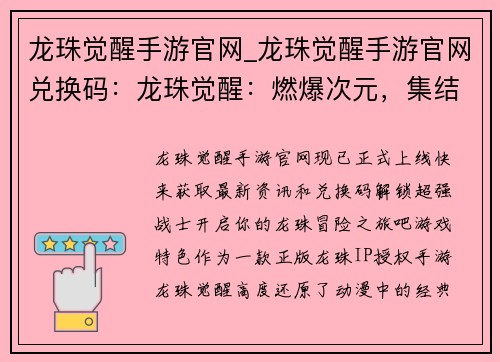 龙珠觉醒手游官网_龙珠觉醒手游官网兑换码：龙珠觉醒：燃爆次元，集结最强战士