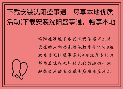 下载安装沈阳盛事通，尽享本地优质活动(下载安装沈阳盛事通，畅享本地优质活动的好去处)