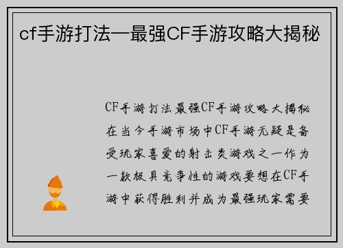 cf手游打法—最强CF手游攻略大揭秘