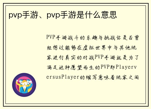 pvp手游、pvp手游是什么意思