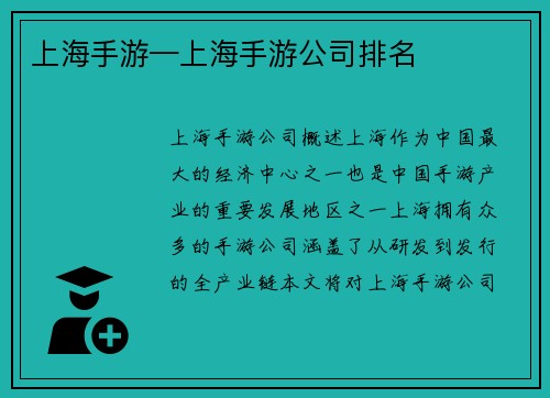 上海手游—上海手游公司排名