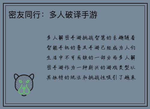 密友同行：多人破译手游
