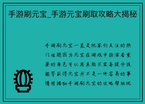 手游刷元宝_手游元宝刷取攻略大揭秘