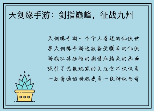 天剑缘手游：剑指巅峰，征战九州
