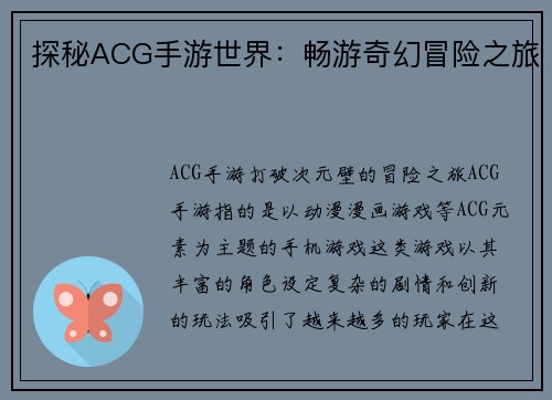 探秘ACG手游世界：畅游奇幻冒险之旅