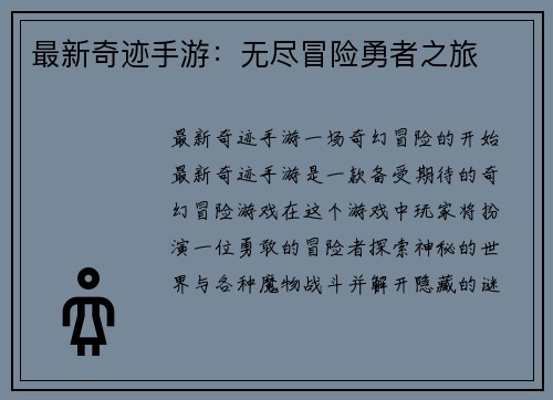 最新奇迹手游：无尽冒险勇者之旅