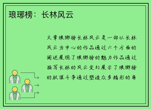 琅琊榜：长林风云