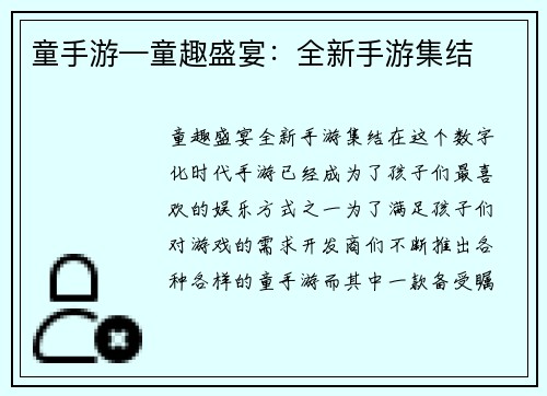 童手游—童趣盛宴：全新手游集结