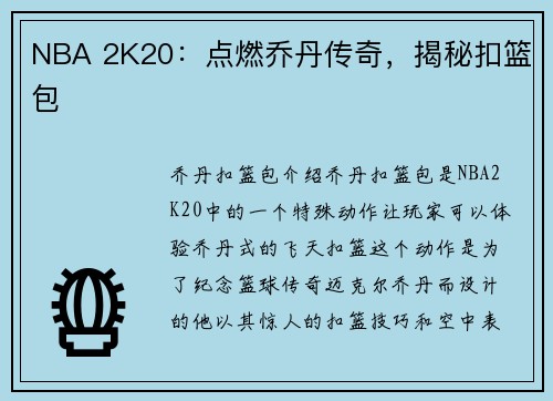 NBA 2K20：点燃乔丹传奇，揭秘扣篮包