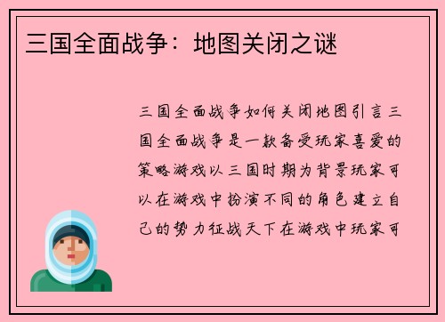 三国全面战争：地图关闭之谜