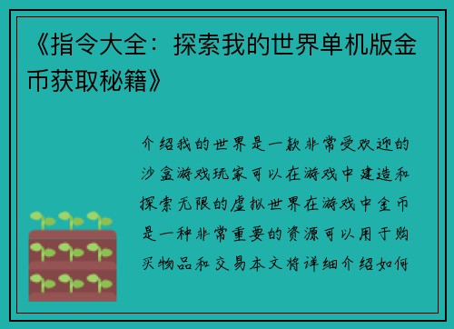 《指令大全：探索我的世界单机版金币获取秘籍》
