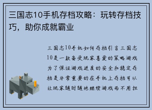 三国志10手机存档攻略：玩转存档技巧，助你成就霸业