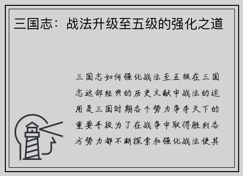 三国志：战法升级至五级的强化之道