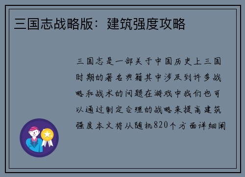 三国志战略版：建筑强度攻略