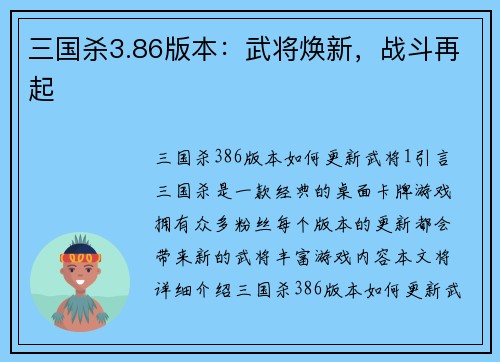 三国杀3.86版本：武将焕新，战斗再起