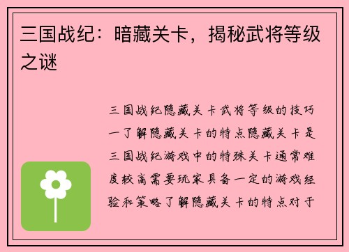 三国战纪：暗藏关卡，揭秘武将等级之谜