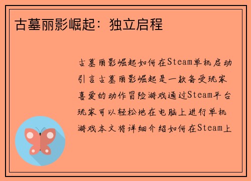 古墓丽影崛起：独立启程