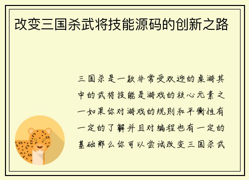 改变三国杀武将技能源码的创新之路