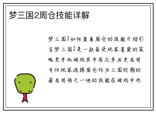 梦三国2周仓技能详解