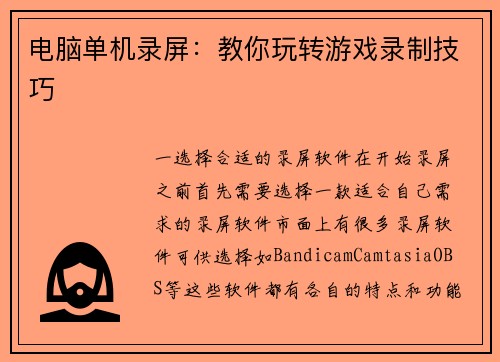 电脑单机录屏：教你玩转游戏录制技巧