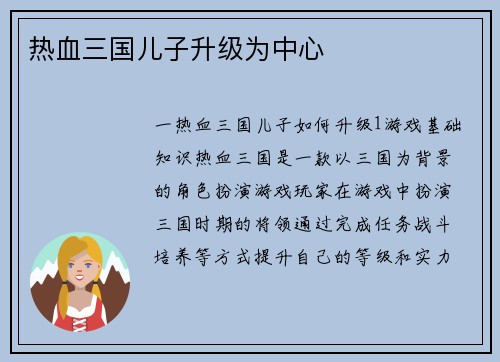 热血三国儿子升级为中心
