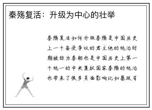 秦殇复活：升级为中心的壮举