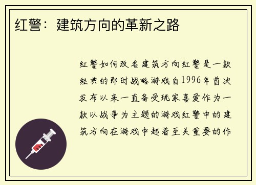 红警：建筑方向的革新之路