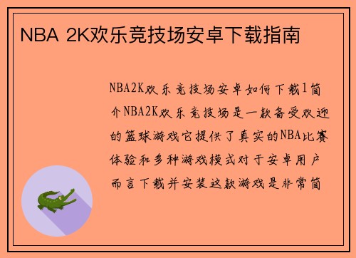 NBA 2K欢乐竞技场安卓下载指南