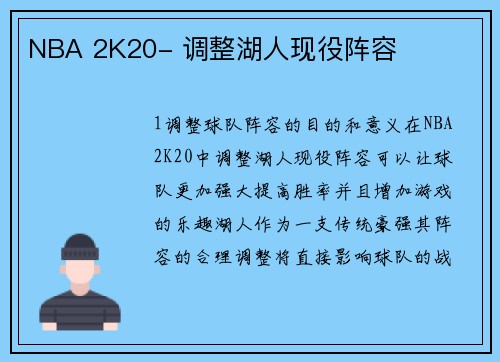 NBA 2K20- 调整湖人现役阵容