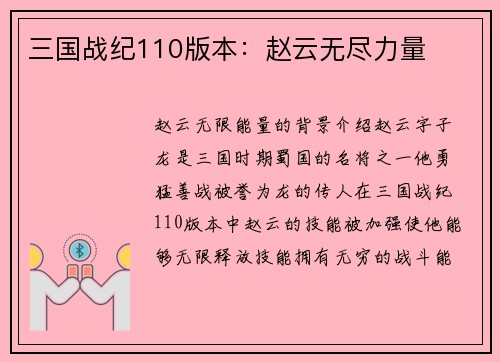 三国战纪110版本：赵云无尽力量