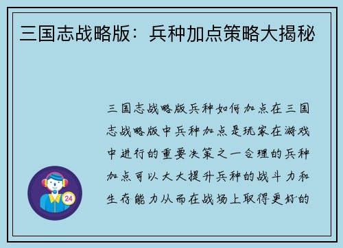 三国志战略版：兵种加点策略大揭秘