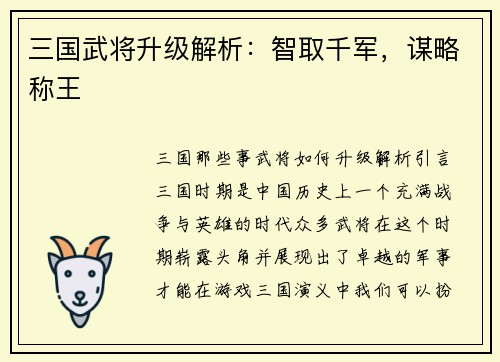 三国武将升级解析：智取千军，谋略称王