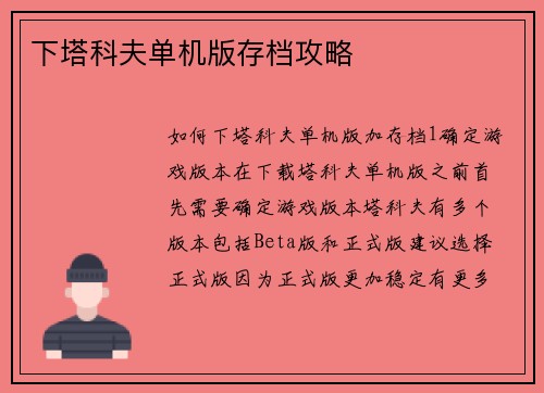 下塔科夫单机版存档攻略