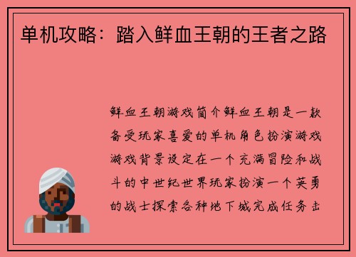 单机攻略：踏入鲜血王朝的王者之路
