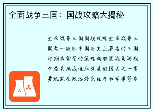 全面战争三国：国战攻略大揭秘
