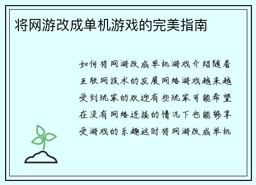 将网游改成单机游戏的完美指南