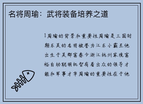 名将周瑜：武将装备培养之道