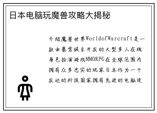 日本电脑玩魔兽攻略大揭秘