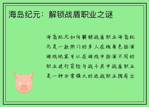 海岛纪元：解锁战盾职业之谜
