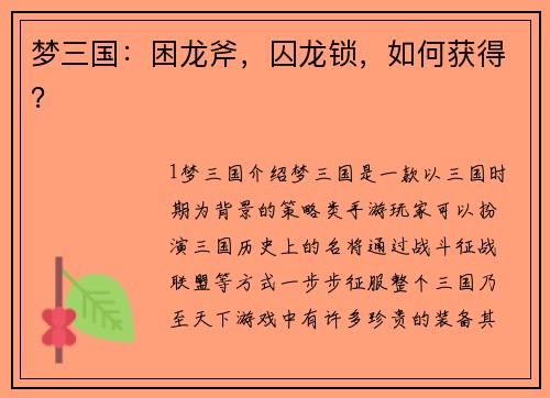 梦三国：困龙斧，囚龙锁，如何获得？