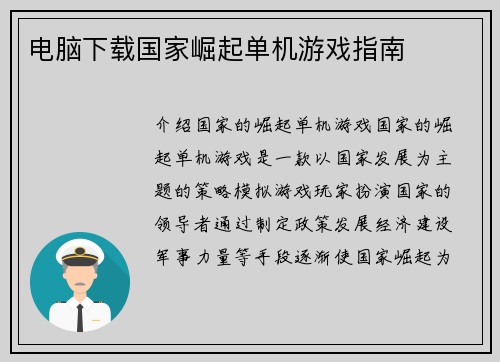 电脑下载国家崛起单机游戏指南