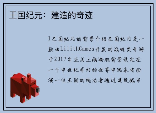 王国纪元：建造的奇迹
