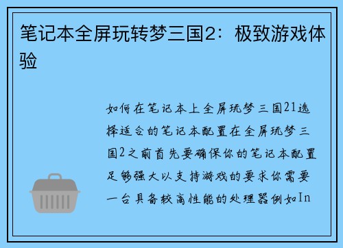 笔记本全屏玩转梦三国2：极致游戏体验