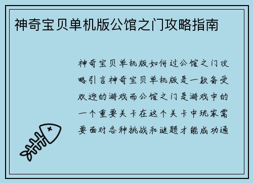 神奇宝贝单机版公馆之门攻略指南